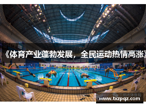 《体育产业蓬勃发展，全民运动热情高涨》