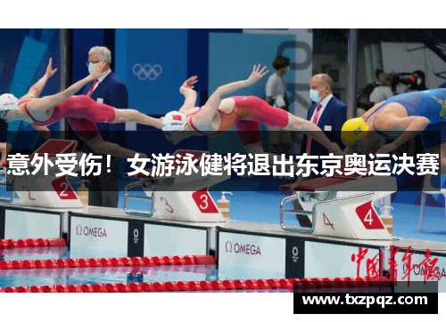 意外受伤！女游泳健将退出东京奥运决赛