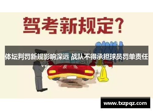 体坛判罚新规影响深远 战队不得承担球员罚单责任