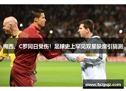 梅西、C罗同日受伤！足球史上罕见双星缺席引猜测