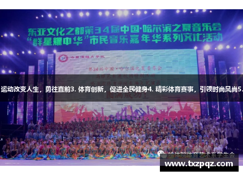 1. 青春激扬，体育梦想2. 运动改变人生，勇往直前3. 体育创新，促进全民健身4. 精彩体育赛事，引领时尚风尚5. 体育盛会，展现城市活力