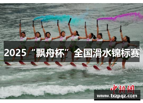 2025“飘舟杯”全国滑水锦标赛