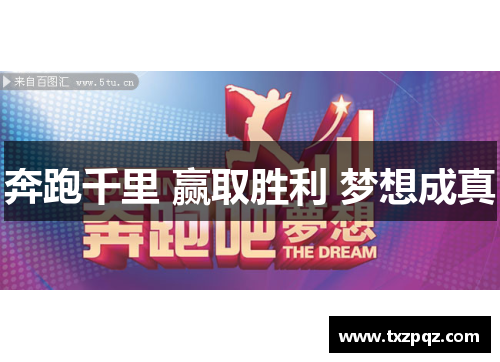奔跑千里 赢取胜利 梦想成真