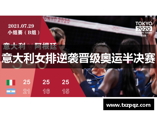 意大利女排逆袭晋级奥运半决赛