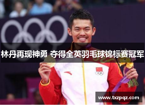 林丹再现神勇 夺得全英羽毛球锦标赛冠军