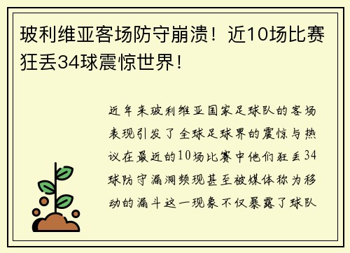 玻利维亚客场防守崩溃！近10场比赛狂丢34球震惊世界！