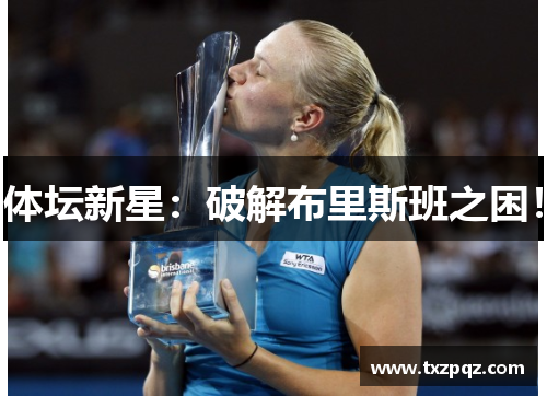体坛新星：破解布里斯班之困！