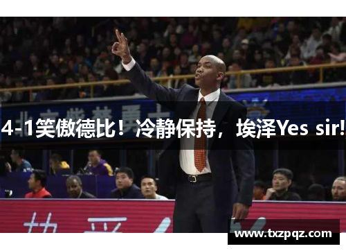 4-1笑傲德比！冷静保持，埃泽Yes sir!