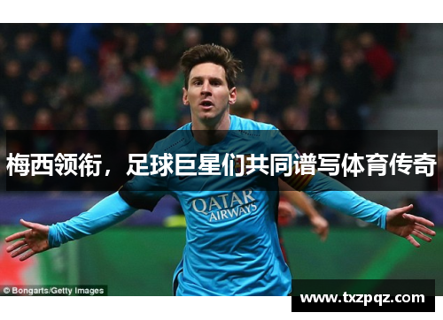 梅西领衔，足球巨星们共同谱写体育传奇