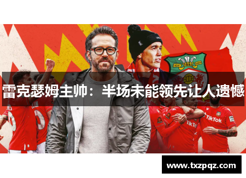 雷克瑟姆主帅：半场未能领先让人遗憾