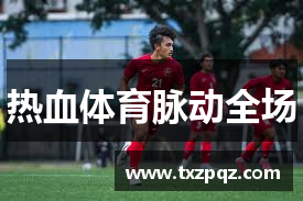 热血体育脉动全场