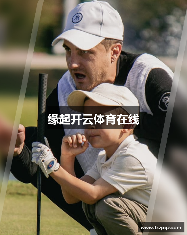 缘起开云体育在线